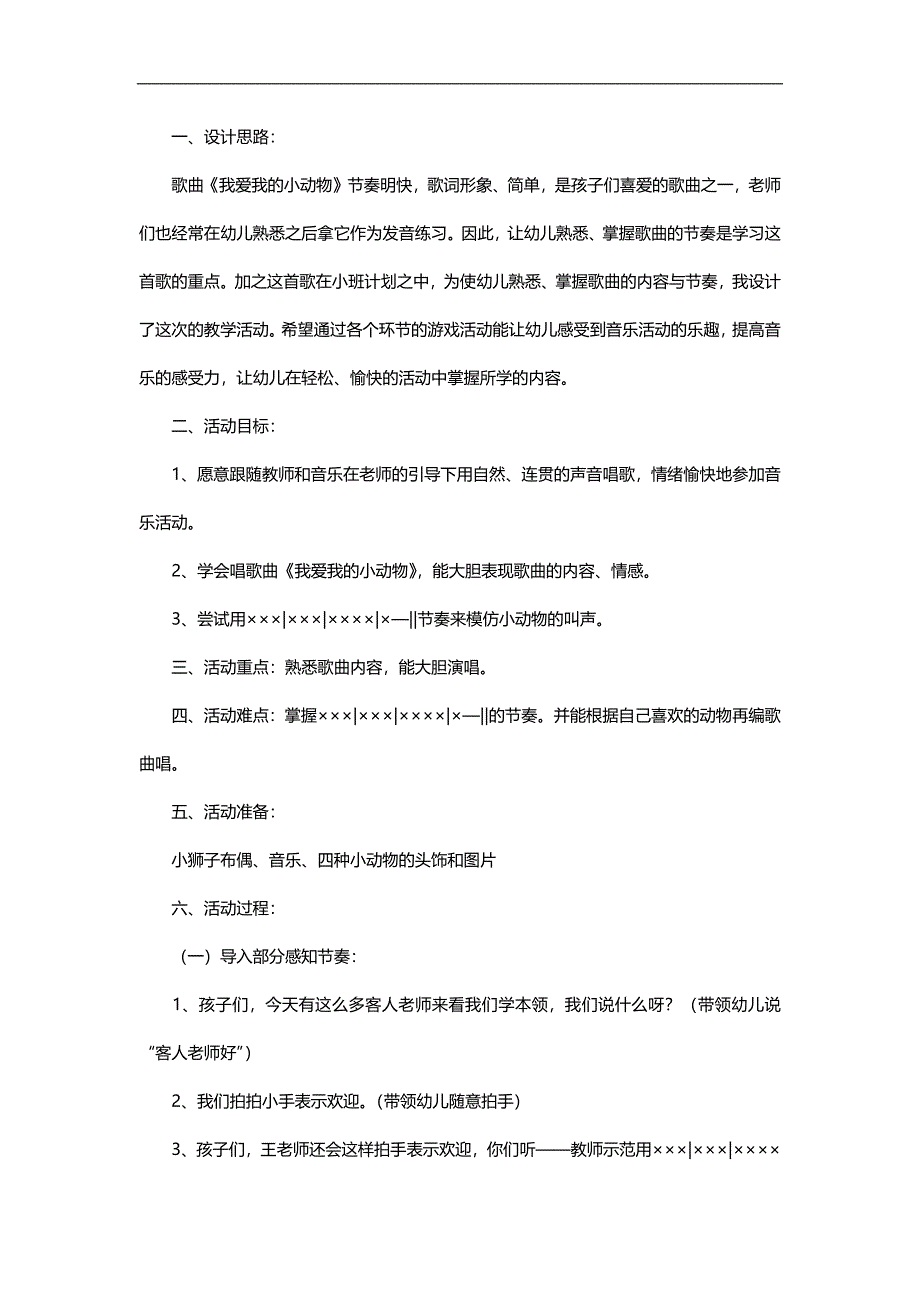 小班音乐《我爱我的小动物》PPT课件教案音频图片参考教案.docx_第1页