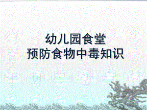 幼儿园食堂预防食物中毒知识PPT课件幼儿园食堂预防食物中毒知识.ppt