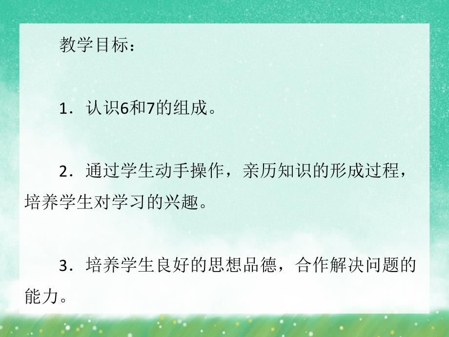 学前班数学《6和7的组成》PPT课件学前班数学《6和7的组成》PPT课件.ppt_第2页