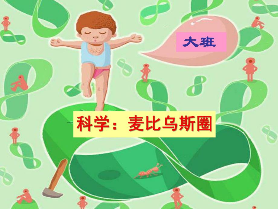 大班科学《麦比乌斯圈》PPT课件教案ppt课件.ppt_第1页