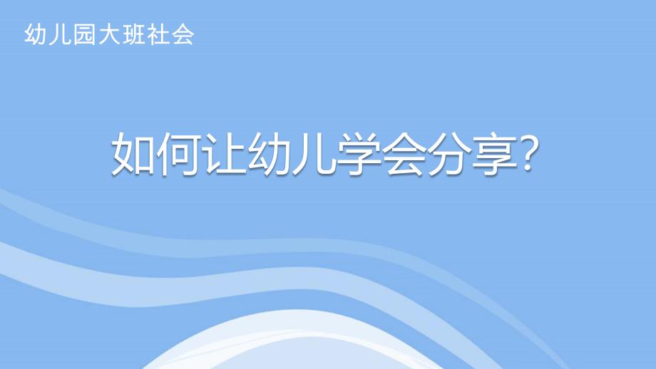 大班社会《如何让孩子学会分享》PPT课件教案微课件.ppt_第1页