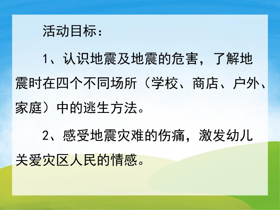 大班社会《地震来了怎么办》PPT课件教案PPT课件.ppt_第2页