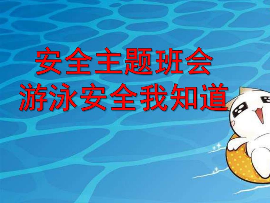 幼儿园安全主题《游泳安全小知识》PPT课件幼儿园安全主题班会：游泳安全小知识.ppt_第1页