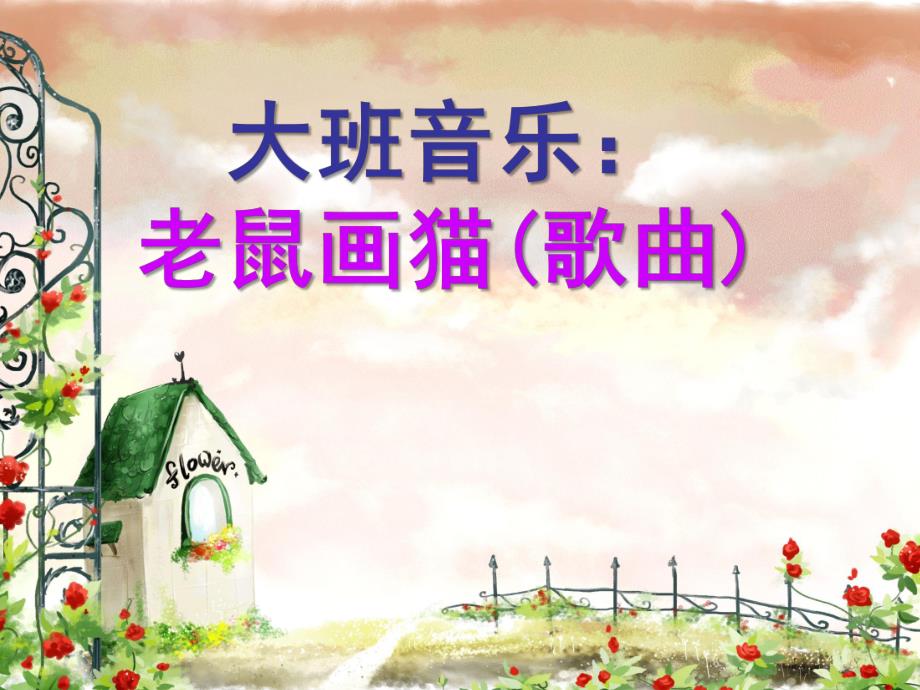 大班艺术《老鼠画猫》PPT课件教案音乐音乐活动：老鼠画猫课件.ppt_第1页