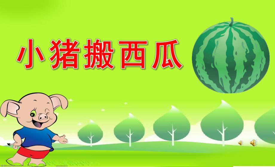 小班故事《小猪搬西瓜》PPT课件教案配音音乐PPT课件.ppt_第1页