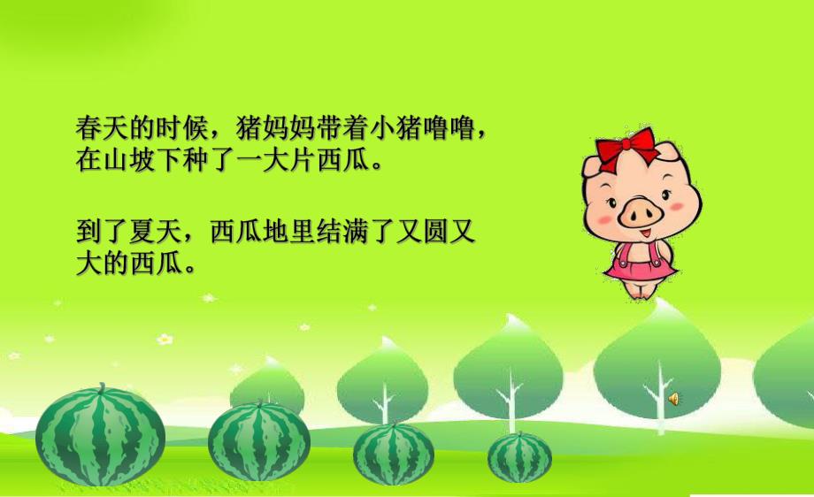 小班故事《小猪搬西瓜》PPT课件教案配音音乐PPT课件.ppt_第2页