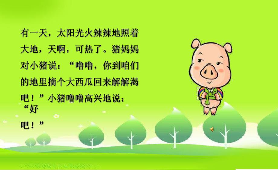 小班故事《小猪搬西瓜》PPT课件教案配音音乐PPT课件.ppt_第3页