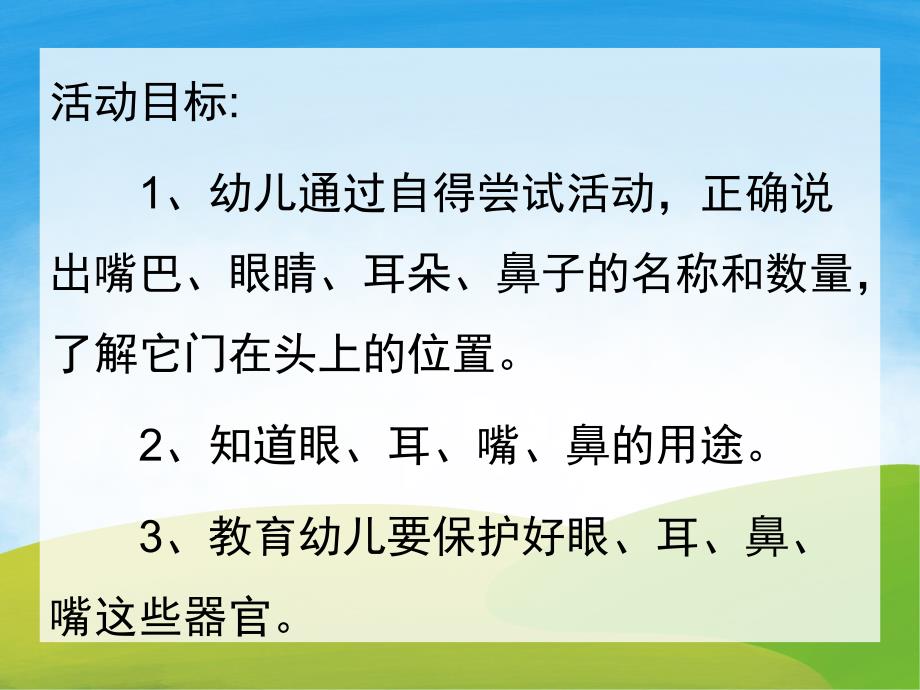 小班《认识五官》PPT课件教案PPT课件.ppt_第2页