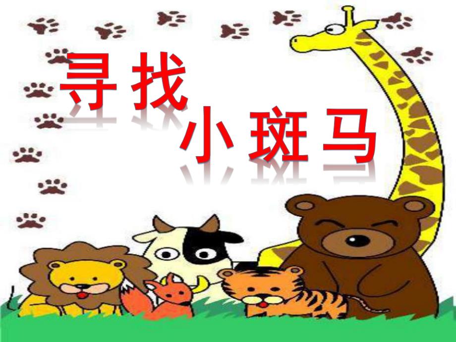 幼儿园《寻找小斑马》PPT课件寻找小班马.ppt_第1页