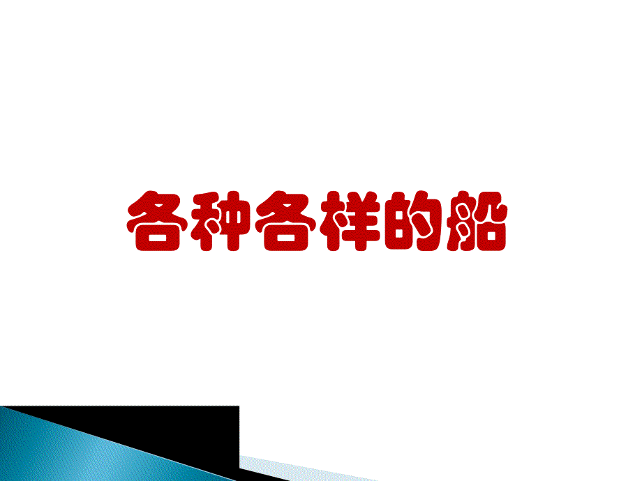 中班科学《水上运动员》PPT课件幼儿园-各种各样的船.ppt_第2页