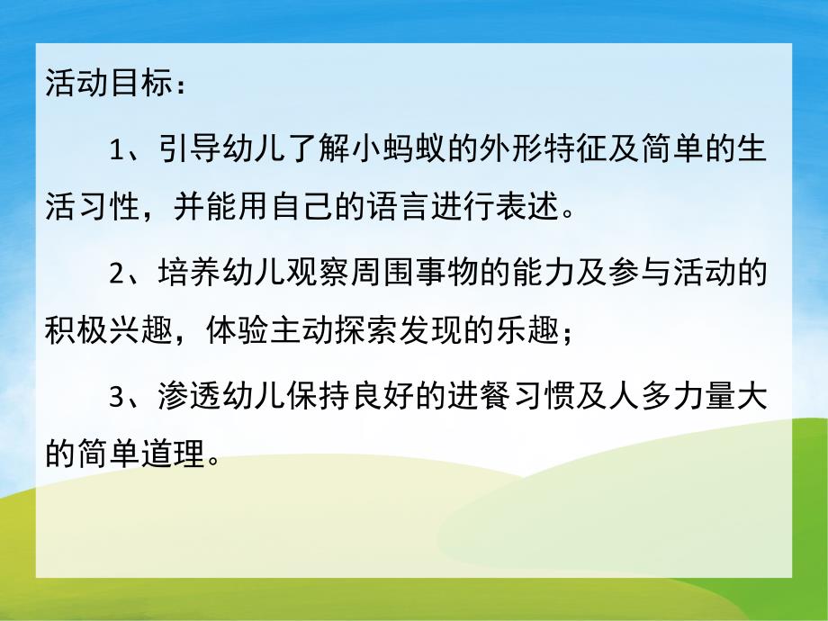 小班听说游戏《小蚂蚁真有趣》PPT课件教案PPT课件.ppt_第2页