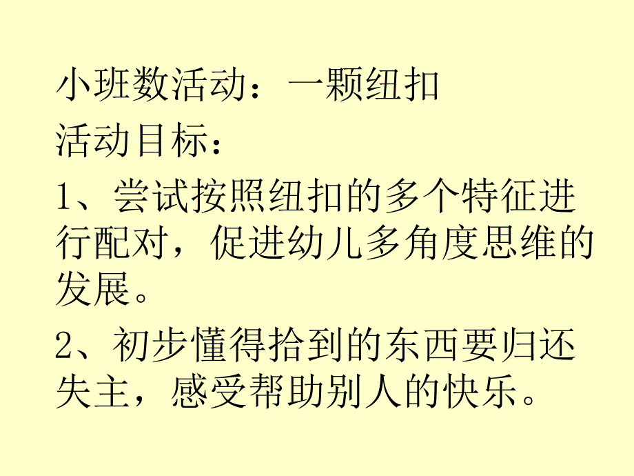 小班数学优质课《一颗纽扣》PPT课件教案b0f7d4160166f5335a8102d276a20029bd646339.ppt_第2页