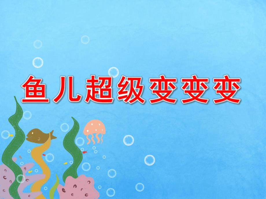 大班科学《鱼儿超级变变变》PPT课件鱼儿超级变变变.ppt_第1页