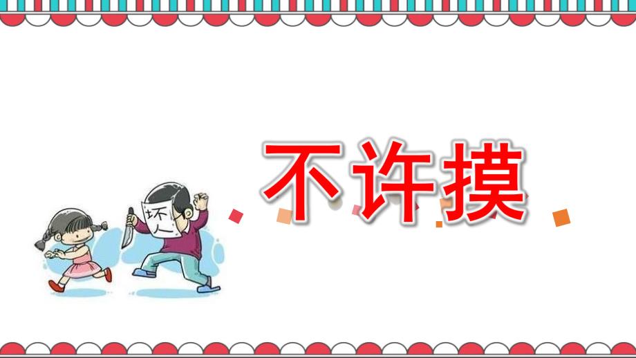 大班社会《不许摸》PPT课件教案幼儿园社会安全《认识坏人-保护自己-不许摸》.ppt_第1页