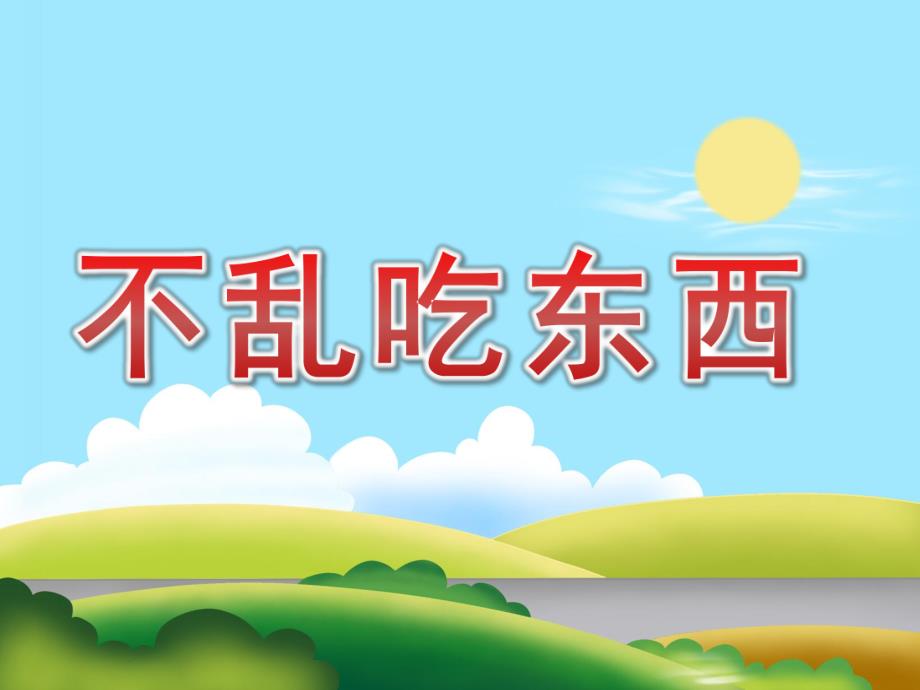 小班安全《不乱吃东西》PPT课件教案PPT课件.ppt_第1页