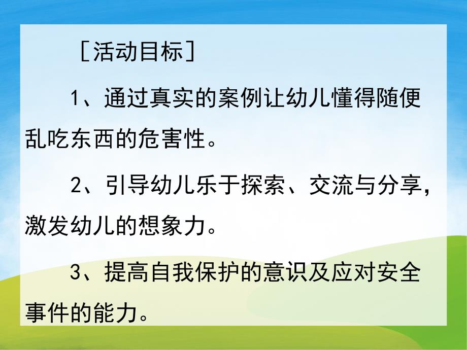 小班安全《不乱吃东西》PPT课件教案PPT课件.ppt_第2页