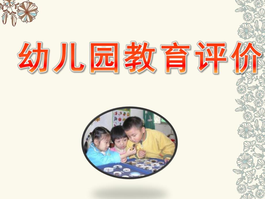 幼儿园教育评价的PPT课件幼儿园教育评价二(..ppt_第1页