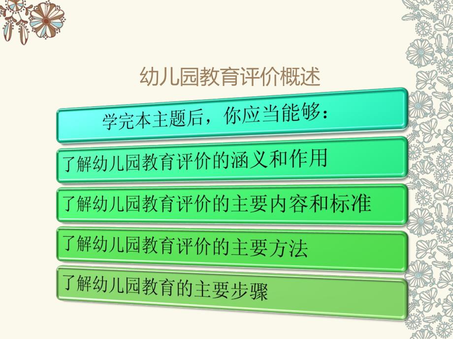 幼儿园教育评价的PPT课件幼儿园教育评价二(..ppt_第2页