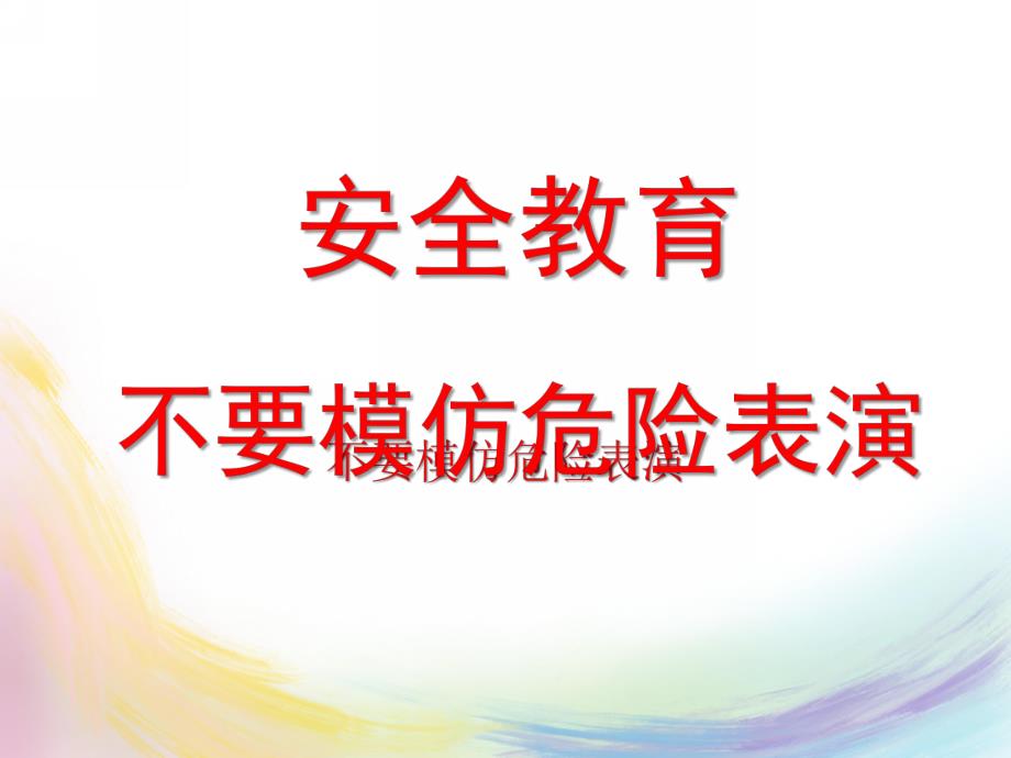 幼儿园安全教育《不要模仿危险表演》PPT课件安全教育：不要模仿危险表演.ppt_第1页