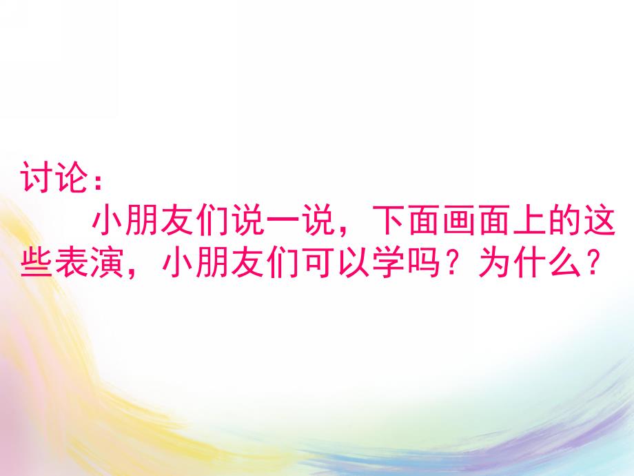 幼儿园安全教育《不要模仿危险表演》PPT课件安全教育：不要模仿危险表演.ppt_第2页