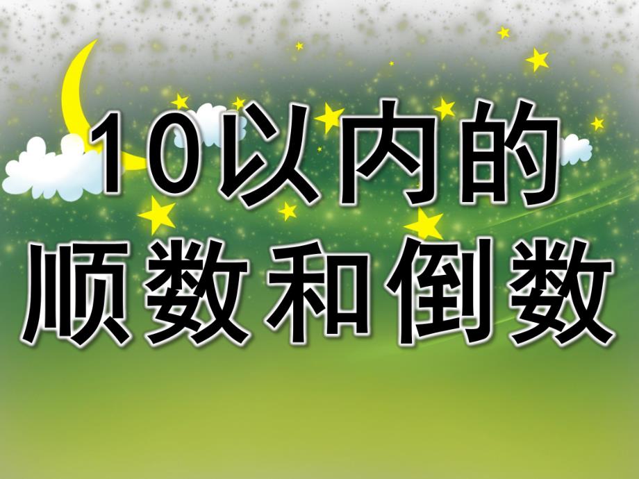 大班数学《10以内的顺数和倒数》PPT课件教案PPT课件.ppt_第1页