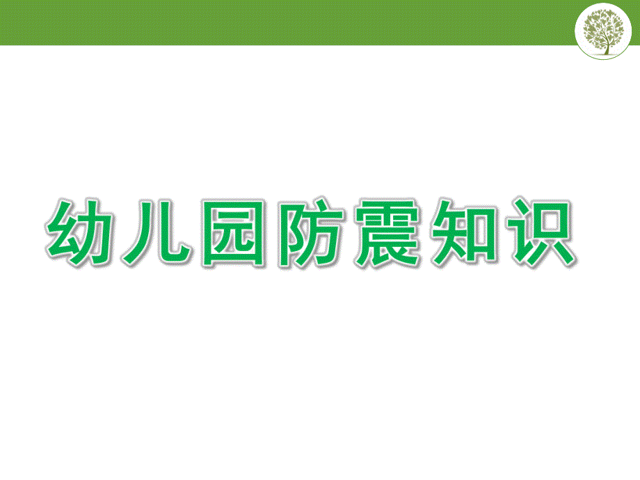 幼儿园防震知识PPT课件幼儿园防震知识.ppt_第1页