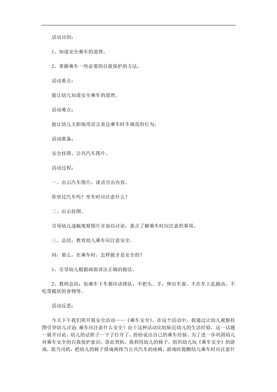 中班《乘车安全》PPT课件教案参考教案.docx_第1页
