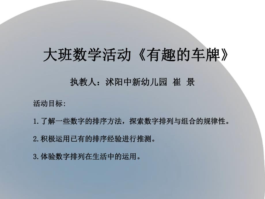 大班数学《有趣的车牌》大班数学《有趣的车牌》课件.ppt_第1页