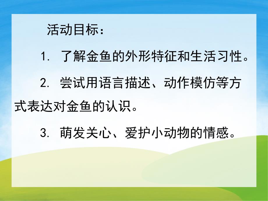 小班科学活动《小金鱼》PPT课件教案视频PPT课件.ppt_第2页