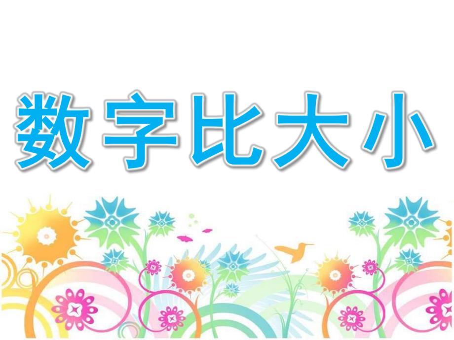 大班数学《数字比大小》PPT课件教案数字比大小.ppt_第1页