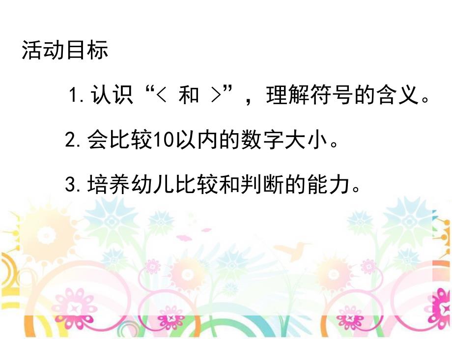 大班数学《数字比大小》PPT课件教案数字比大小.ppt_第2页