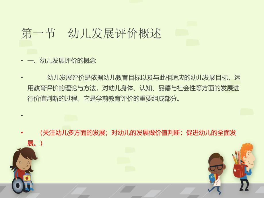 幼儿发展评价PPT课件第十章幼儿发展评价.ppt_第2页