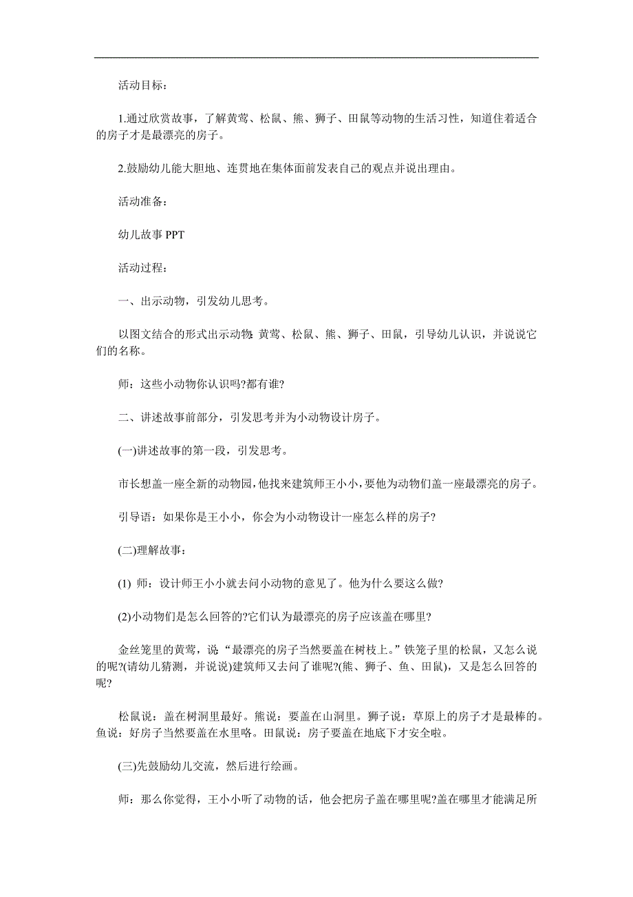 幼儿园故事阅读《最漂亮的房子》PPT课件教案参考教案.docx_第1页