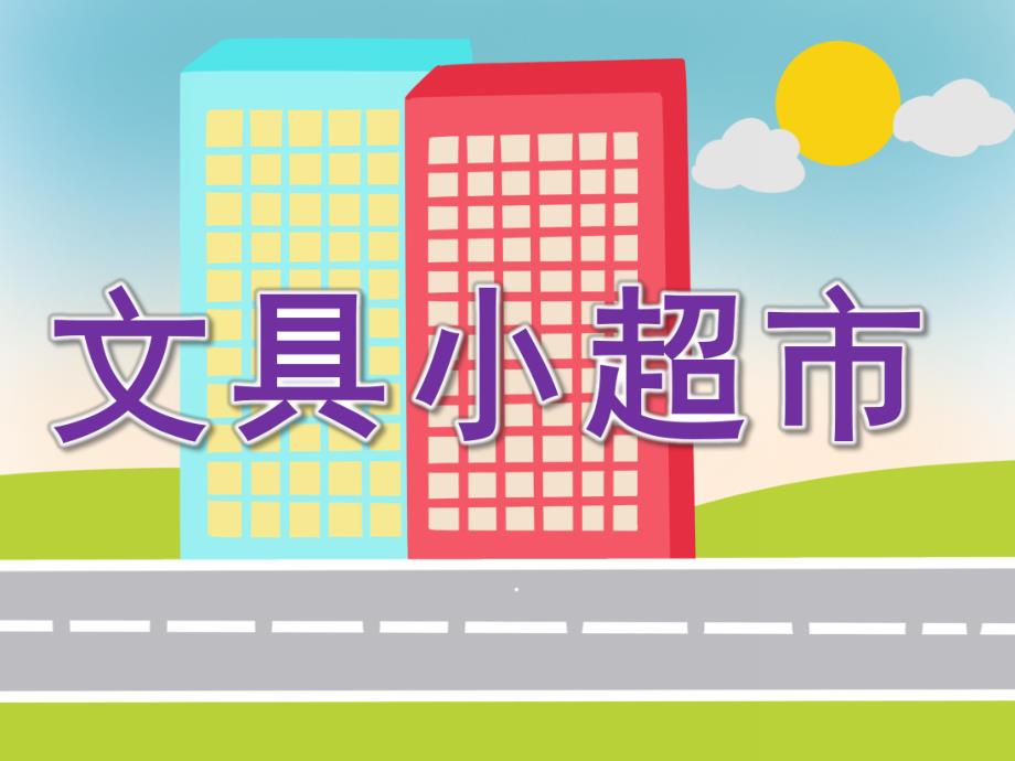 大班数学《文具小超市》PPT课件教案PPT课件.ppt_第1页