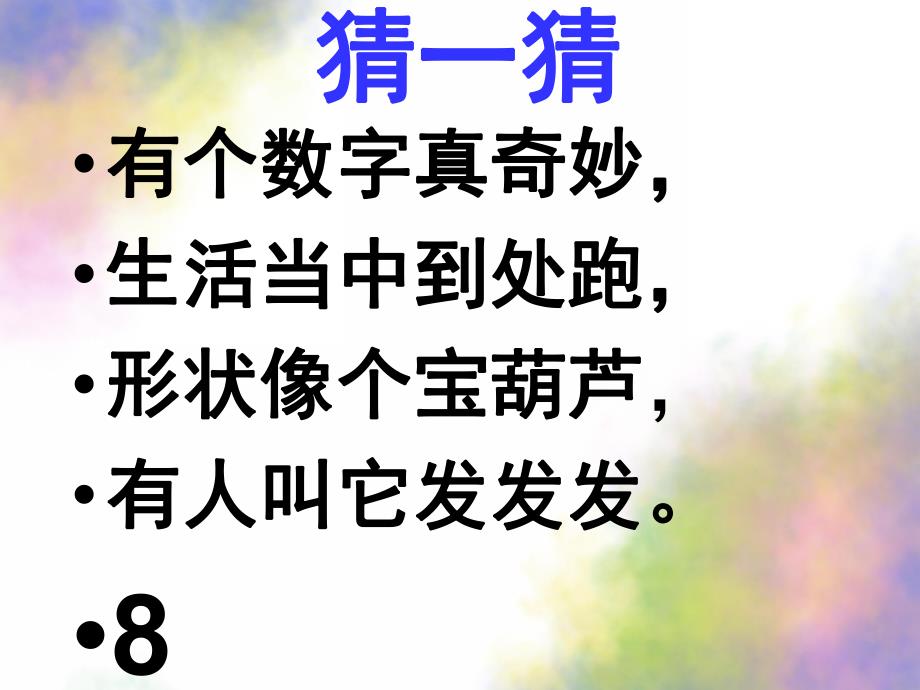 大班计算《8的组成与分解》PPT课件教案大班计算--8的组成与分解.ppt_第2页