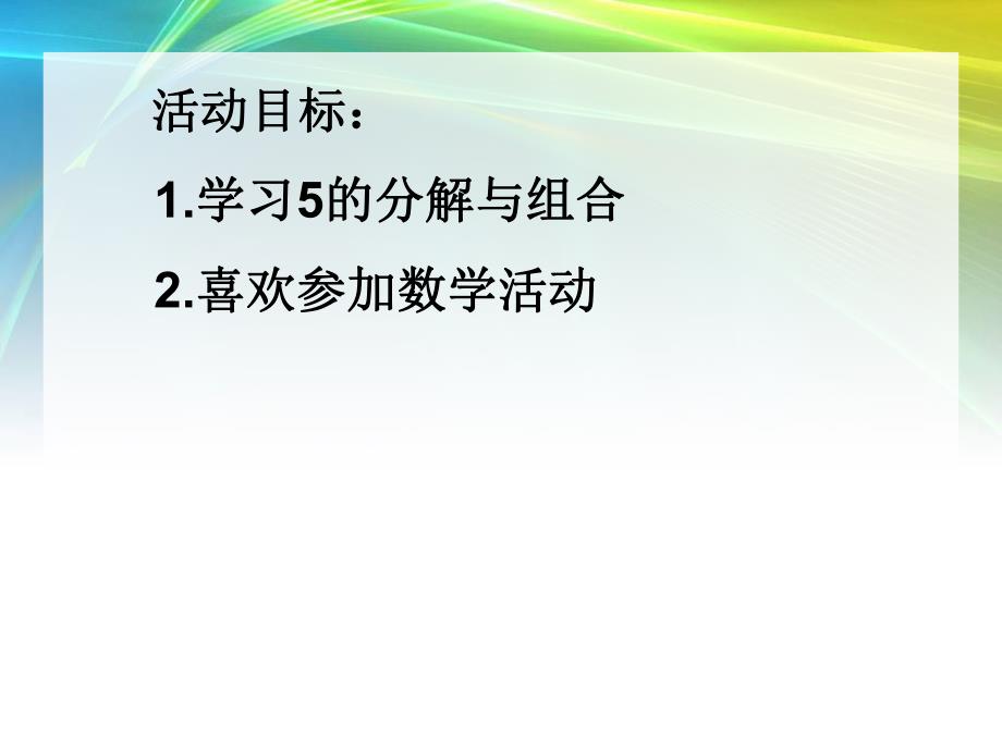 大班数学《5的分解与组合》PPT课件大班数学《5的分解与组合》PPT课件.ppt_第2页