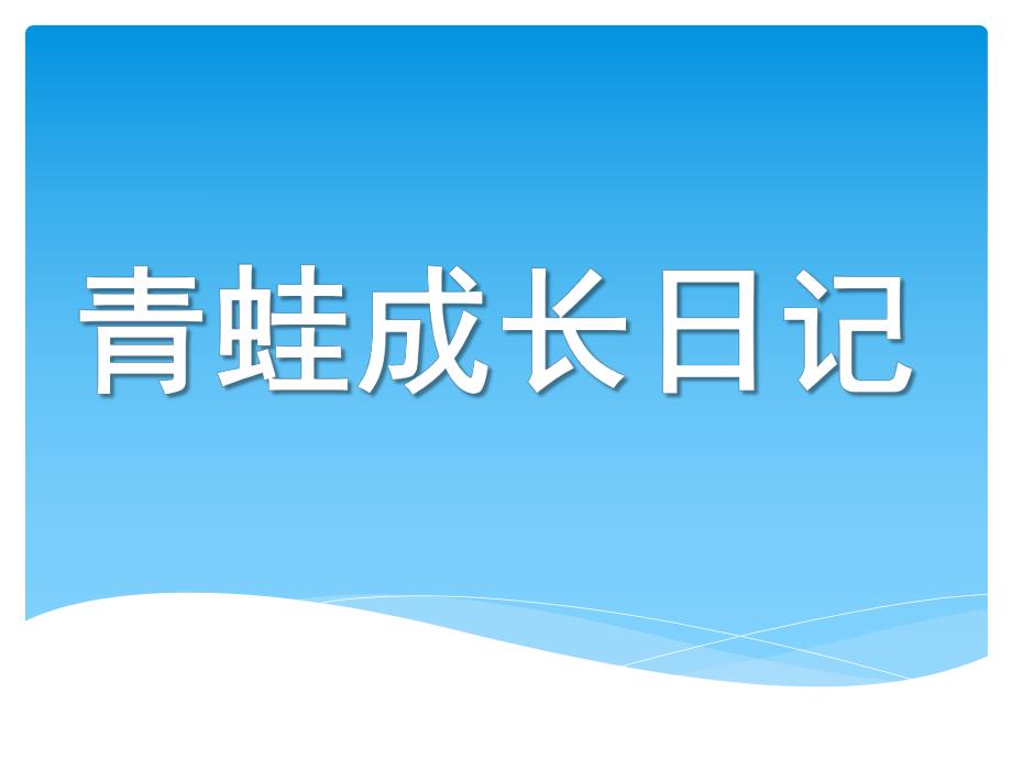 大班科学《青蛙成长日记》PPT课件青蛙成长日记.ppt_第1页