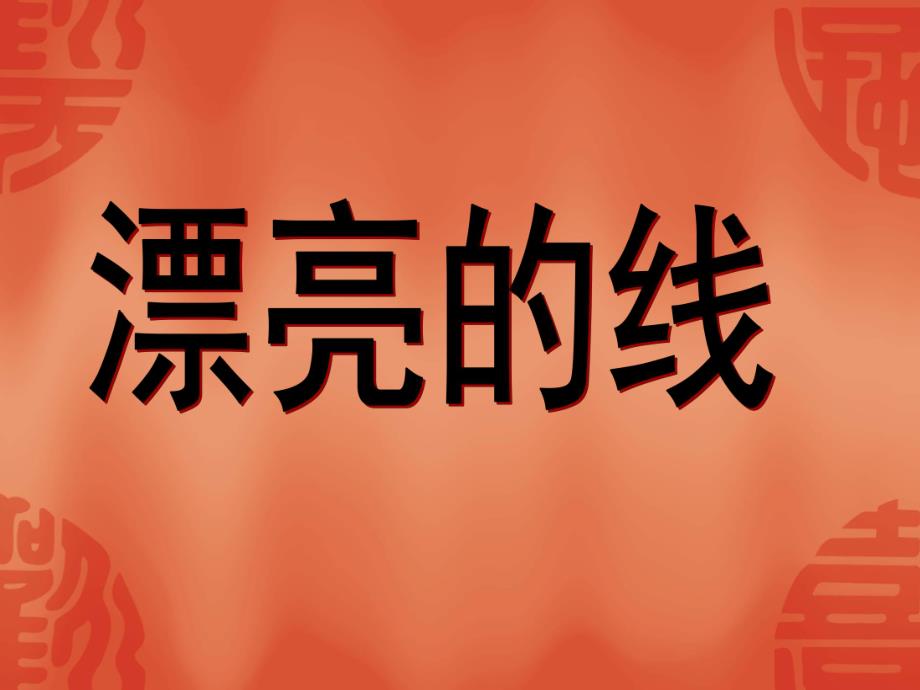 大班社会活动《漂亮的线》PPT课件教案大班社会活动漂亮的线.ppt_第1页