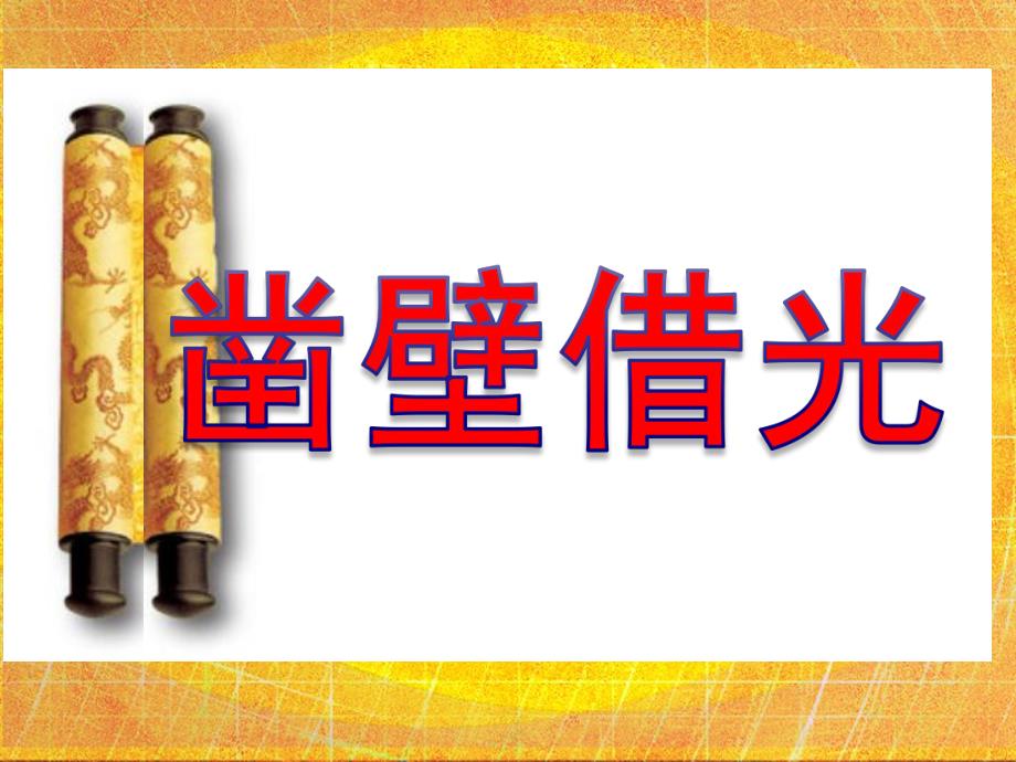 大班寓言故事《凿壁借光》PPT课件凿壁借光.ppt_第1页