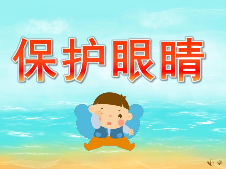 大班儿歌《保护眼睛》PPT课件配音音乐PPT课件.ppt_第1页