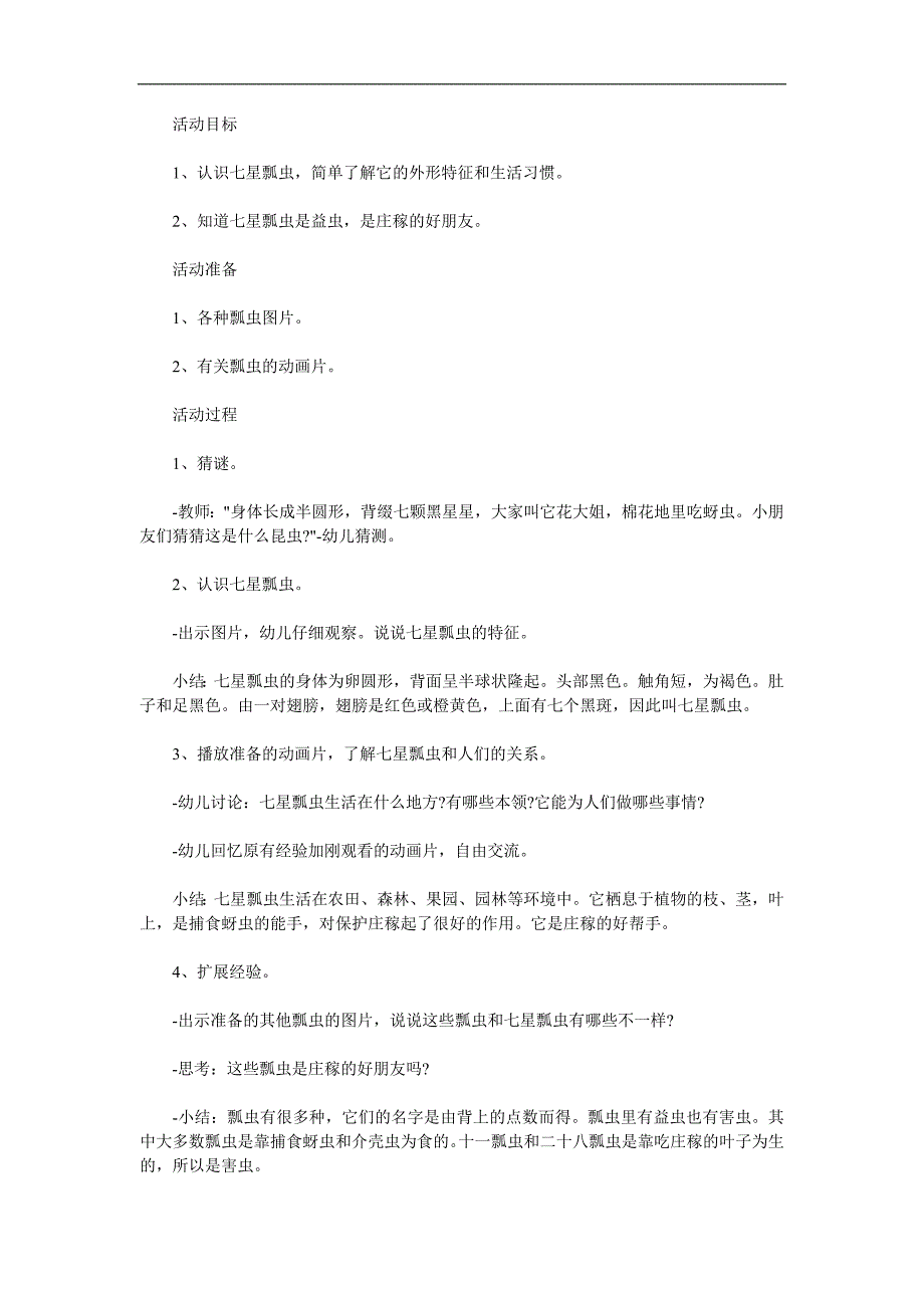 大班科学主题活动《七星瓢虫》PPT课件教案参考教案.docx_第1页