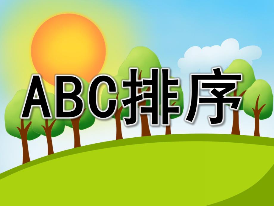 中班数学《ABC排序》PPT课件教案PPT课件.ppt_第1页