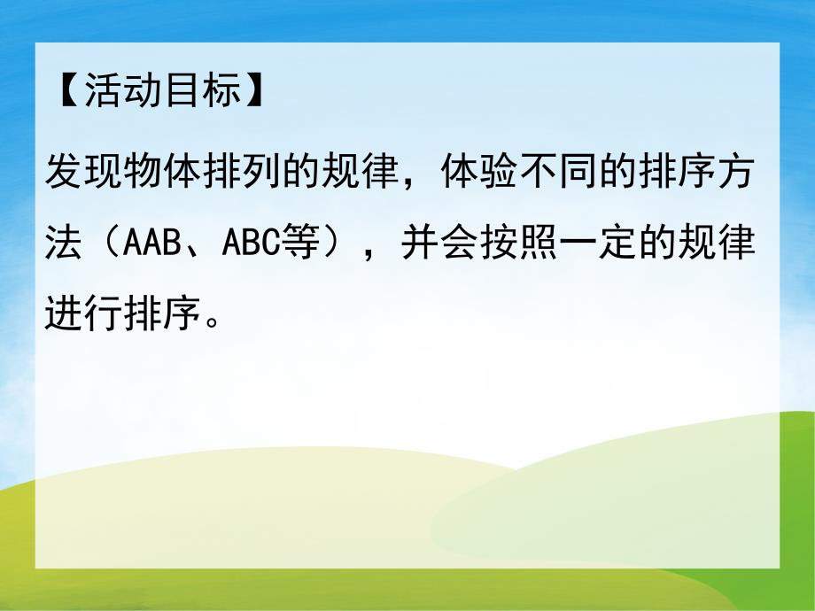 中班数学《ABC排序》PPT课件教案PPT课件.ppt_第2页