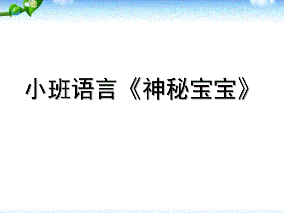 小班语言《神秘宝宝》PPT课件教案小班语言《神秘宝宝》PPT课件.ppt_第1页