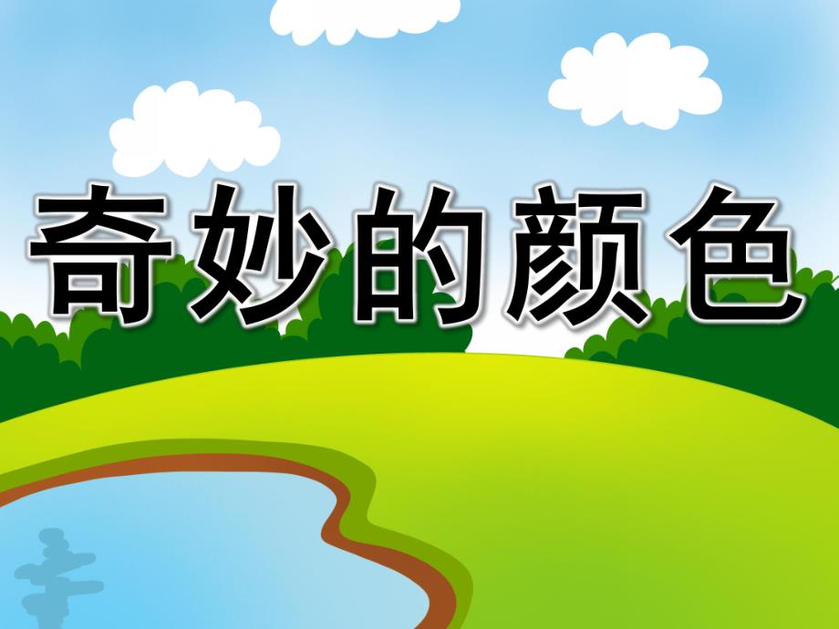 大班科学《奇妙的颜色》PPT课件教案音乐PPT课件.ppt_第1页