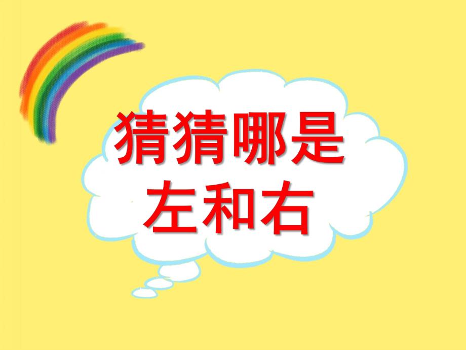 大班科学《猜猜哪是左和右》PPT课件教案.ppt_第1页