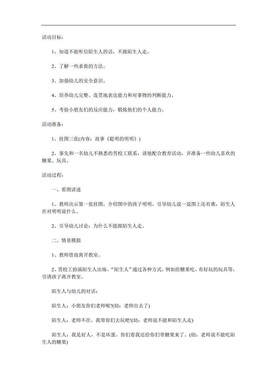 小班安全《不跟陌生人走》PPT课件教案参考教案.docx_第1页