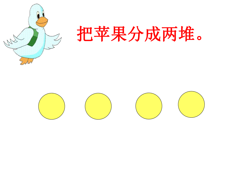 大班数学活动《4和5的组成》PPT课件大班数学活动《4和5的组成》PPT课件.ppt_第3页