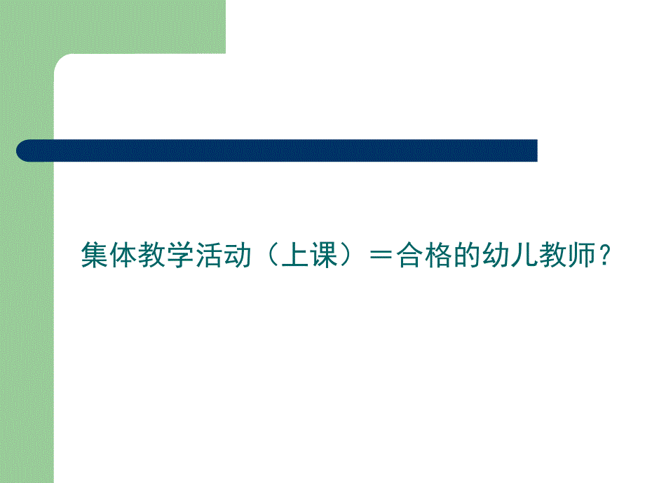 幼儿园一日生活安排和教师职责培训PPT课件一日生活安排和教师职责培训10_.ppt_第2页