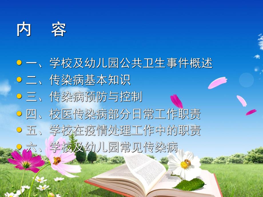 学校及幼儿园传染病防控知识PPTppt课件.ppt_第2页